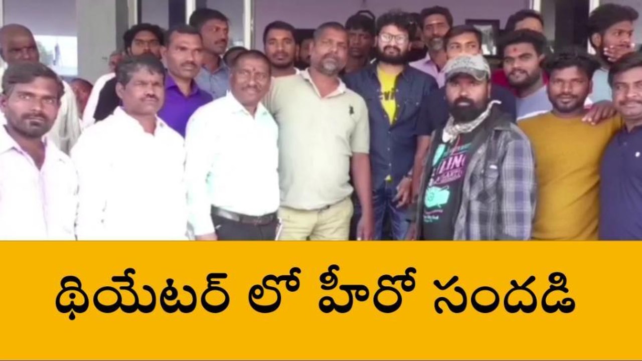 సంగారెడ్డి: థియేటర్ లో సందడి చేసిన కొత్త హీరో
