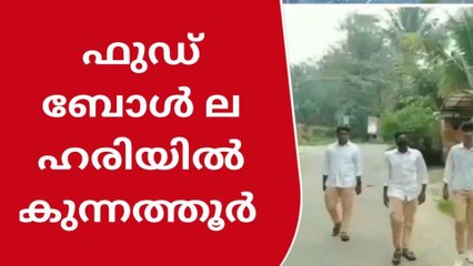 ഫുട്‌ബോൾ ആവേശത്തിൽ കുന്നത്തൂർ