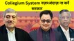 Supreme Court ने Collegium System को लेकर AG को लगाई फटकार, कहा- सरकार को समझाइये | Kiren Rijiju