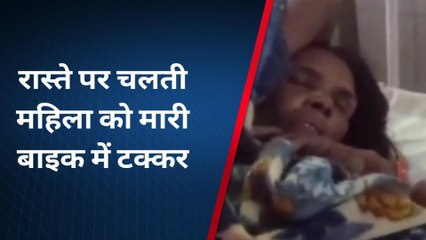 बांसवाड़ा : रास्ते पर चलती 45 वर्षीय महिला को मारी बाइक की टक्कर ,देखिए ख़बर