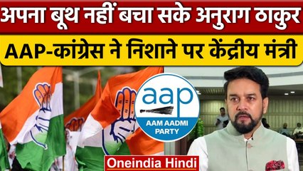 Download Video: Himachal Election Results 2022 : Anurag Thakur के गढ़ में हारी BJP|वनइंडिया हिंदी |*Politics