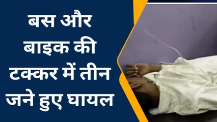 सरदारशहर: बस ने बाइक को मारी टक्कर,हादसे में 3 घायल, देखिए कैसे हुआ