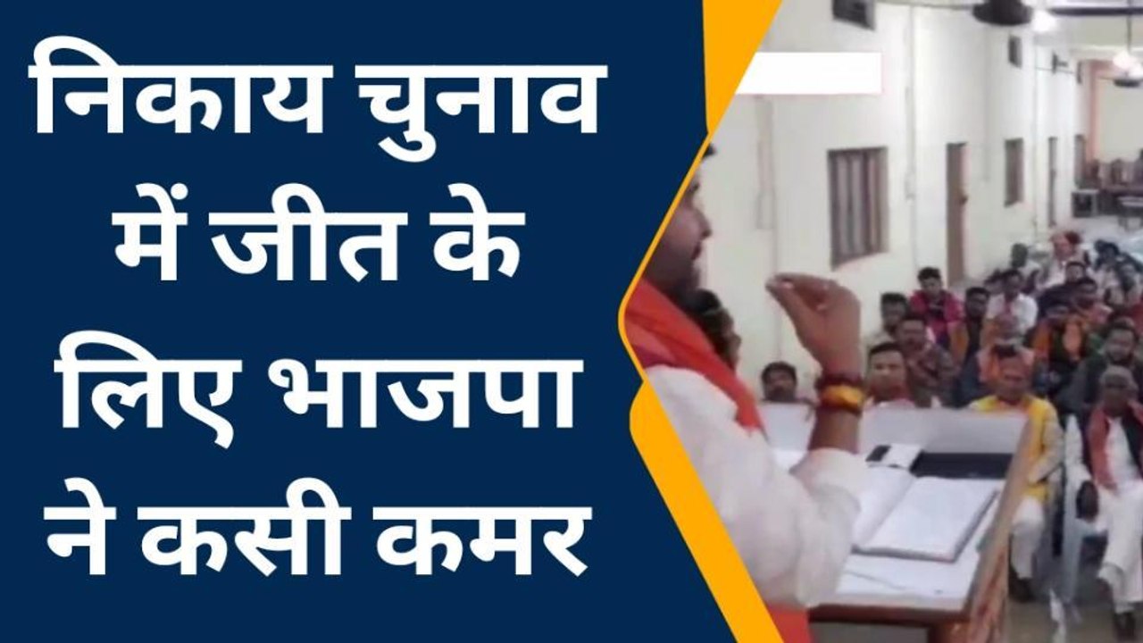 आजमगढ़ः निकाय चुनाव के लिये भाजपा ने कसी कमर,कार्यकर्ताओं को दिया गया जीत का मंत्र