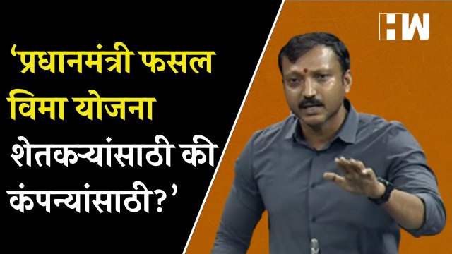प्रधानमंत्री फसल विमा योजना शेतकऱ्यांसाठी की कंपन्यांसाठी?, Omraje Nimbalkar यांचा सवाल | PM Modi