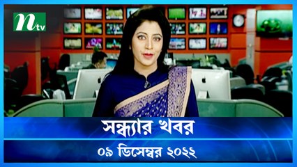 Shondhar Khobor | 09 December 2022 | NTV Latest News Update