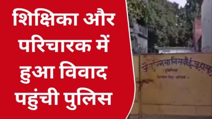 बलिया: शिक्षिका ने परिचारक पर लगाएं चप्पल फेंक कर मारने का आरोप, जानिए-क्या है पूरा मामला