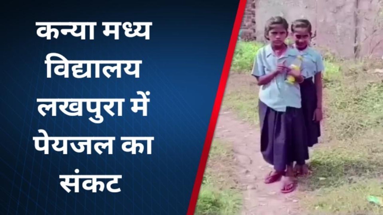 बांका: विद्यालय में पेयजल का संकट, मध्यान्ह भोजन बनाने में हो रही परेशानी