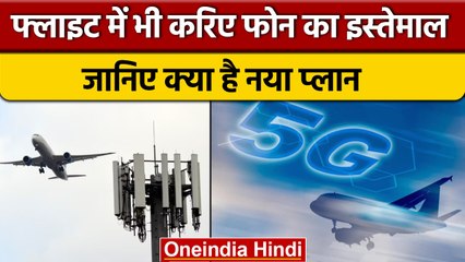 5G Service in Plane से फ्लाइट में Smart Phone का इस्तेमाल करना होगा आसान | वनइंडिया हिंदी |*News