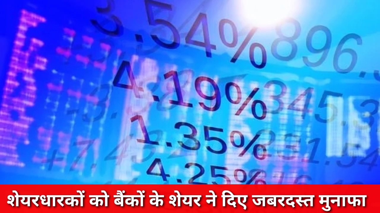 Investment in share market बैंकों के शेयर में जबरदस्त मुनाफा