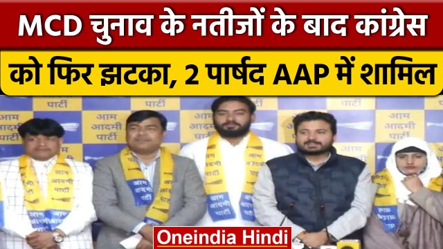 Delhi में MCD चुनाव के नतीजों के बाद Congress के दो पार्षद AAP में शामिल | वनइंडिया हिंदी |*Politics