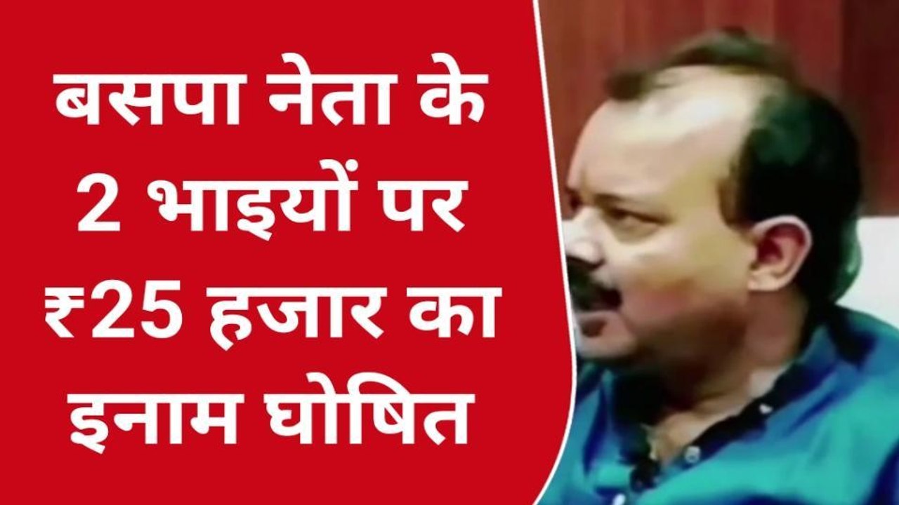 फर्रुखाबाद : बसपा नेता के दो भाइयों पर एसपी ने 25 हजार रूपये का इनाम किया घोषित