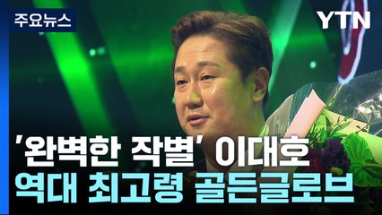 '완벽한 작별' 불혹의 이대호, 역대 최고령 골든글러브 수상 / YTN