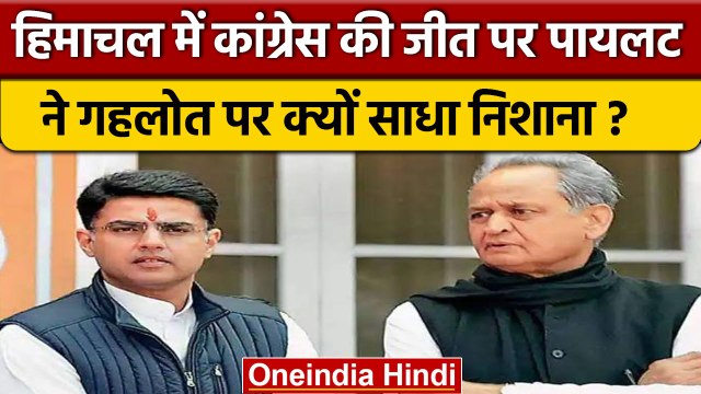 Himachal Election Result: Sachin Pilot ने Ashok Gehlot पर साधा निशाना | वनइंडिया हिंदी |*Politics