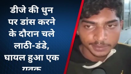 भागलपुर: डीजे के धुन पर डांस करना युवक को पड़ा महंगा लाठी-डंडे से पीटकर किया घायल