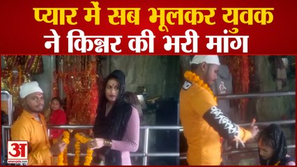 Azamgarh news: प्यार में सब कुछ भूलकर युवक ने किन्नर की मांग में भरा सिंदूर