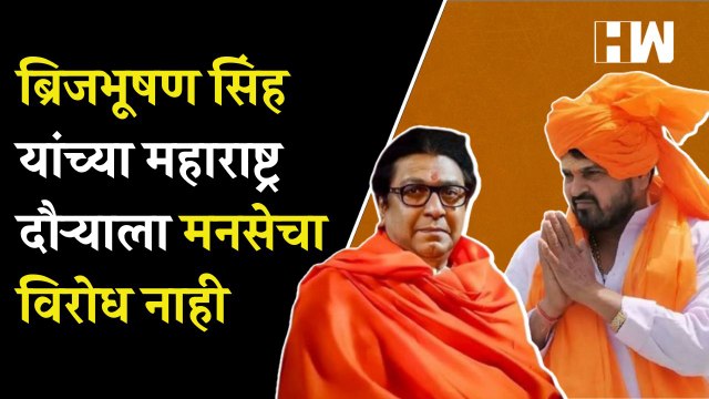 Brijbhushan Singh यांच्या महाराष्ट्र दौऱ्याला मनसेचा विरोध नाही | Raj Thackeray | MNS | Pune