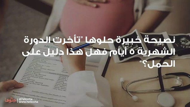 تأخرت الدورة الشهرية 5 أيام فهل هذا دليل على الحمل؟
