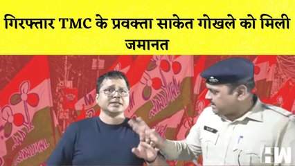 गिरफ्तार TMC प्रवक्ता Saket Gokhale को मिली जमानत I Congress के 2 नवनिर्वाचित पार्षद AAP में शामिल