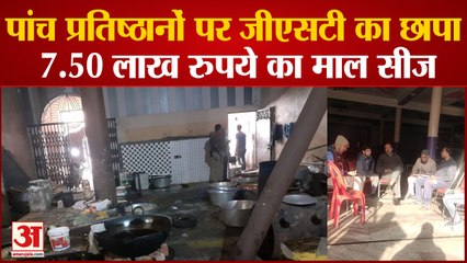 Saharanpur: पांच प्रतिष्ठानों पर जीएसटी का छापा, 7.50 लाख रुपये का माल सीज