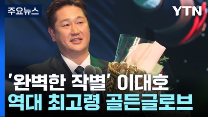 '완벽한 작별' 불혹의 이대호, 역대 최고령 골든글러브 수상 / YTN