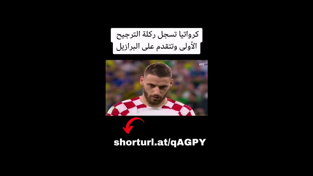 مبارة البرازيل و كرواتيا ركلات الترجيح