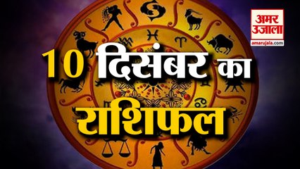 10 दिसंबर का राशिफल: जानिये क्या कहती है आपकी राशि | Aaj Ka Rashifal | Horoscope Today | Astrology