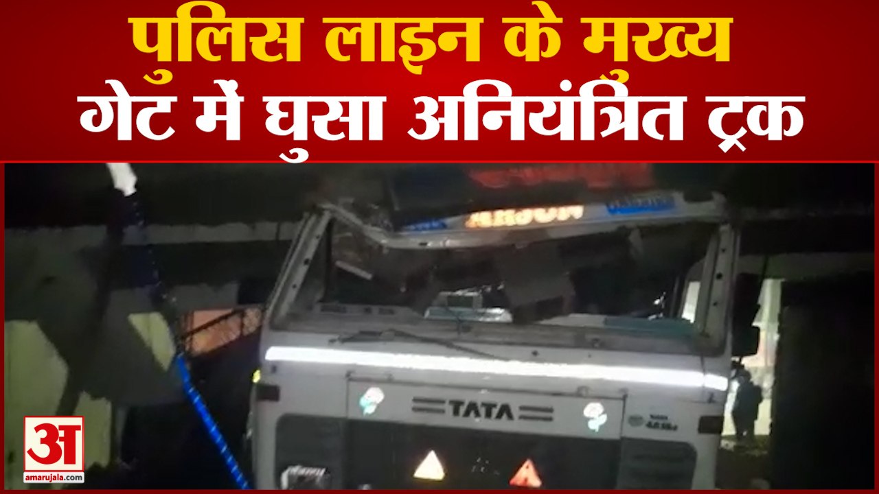 Truck Accident: पुलिस लाइन के मुख्य गेट में घुसा अनियंत्रित ट्रक, चालक हुआ घायल