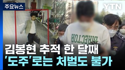 김봉현 추적 한 달째 '난항'...'도주' 자체는 처벌 불가 / YTN