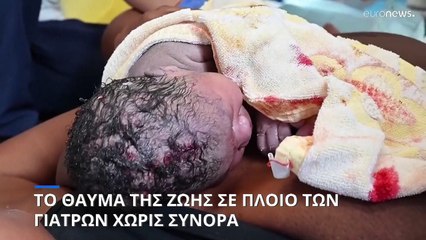 Το θαύμα της ζωής σε πλοίο των Γιατρών Χωρίς Σύνορα