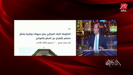 عمرو اديب : يقولك اصل الدولار ب٣٢ او ٣١ تقول ليه يقولك ماتعرفش؟ تقولهم ليه طب ليه مش ٣٠؟ ماحدش بيقول