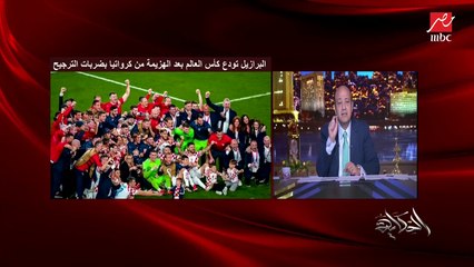 عمرو اديب: ماحدش بيساند بعضه كده زي العرب.. لو الاوروبيين فيه فرقة منهم وصلت نهائي كاس عالم ماحدش بيقف وراها