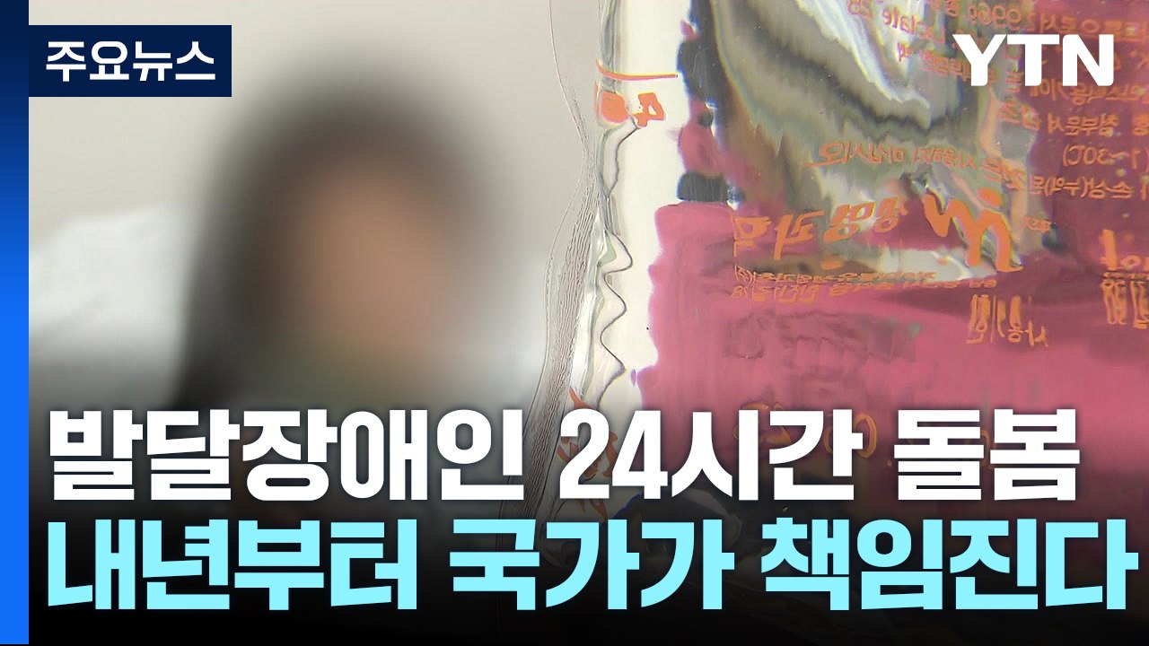 발달장애인 23% "모든 일상 도움 필요"...내년부터 국가가 책임진다 / YTN