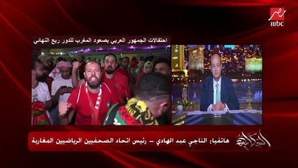 الكل متفائل وواثق في امكانيات المنتخب المغربي امام البرتغال وفيه وحدة عربية .. الناجي عبدالهادي رئيس اتحاد الصحفيين الرياضيين المغاربة