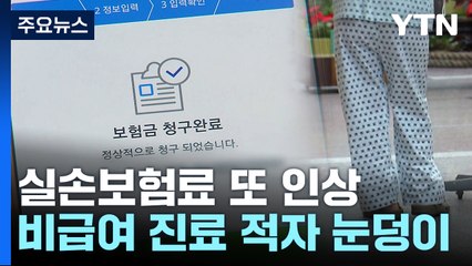 실손보험료 또 오른다...비급여 진료에 적자 '눈덩이' / YTN