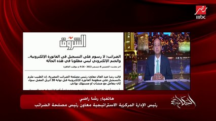 مفيش مصاريف للتسجيل على الفاتورة الالكترونية لكن الختم الالكتروني هو اللي بفلوس واللي هيسجل قبل ٣٠ ابريل مش هيدفع.. رشا راضي معاون رئيس مصلحة الضرائب