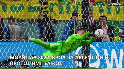 Μουντιάλ 2022: Κροατία-Αργεντινή το πρώτο ζευγάρι των ημιτελικών