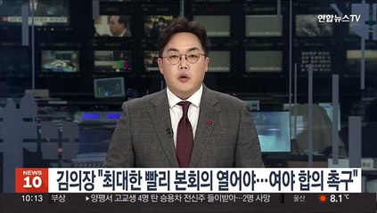 김의장 "최대한 빨리 본회의 열어야…여야 예산안 합의 촉구"