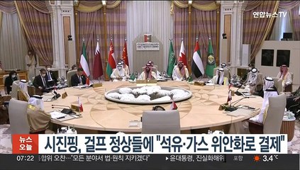 시진핑, 걸프 정상들에 "석유·가스 위안화로 결제"