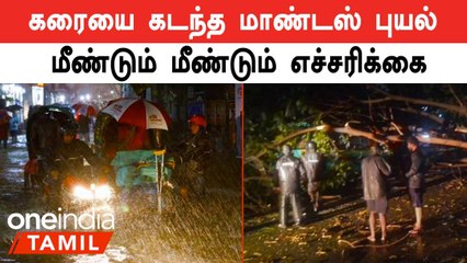 Mandous Cyclone | மாண்டஸ் புயலின் வால்பகுதி இன்னும் கரையை கடக்காத நிலையில் மக்களுக்கு எச்சரிக்கை