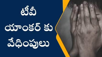 సనత్ నగర్: టీవీ యాంకర్ కు వేధింపులు.. ఎస్ ఆర్ నగర్ పీఎస్ లో ఫిర్యాదు