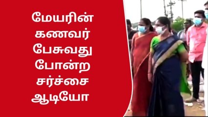 கோவை: மேயரின் கணவர் சர்ச்சை ஆடியோ-வலைதளங்களில் வைரல்!