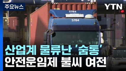 컨테이너 운반 차량 '북적'...산업계 물류난 '숨통' / YTN