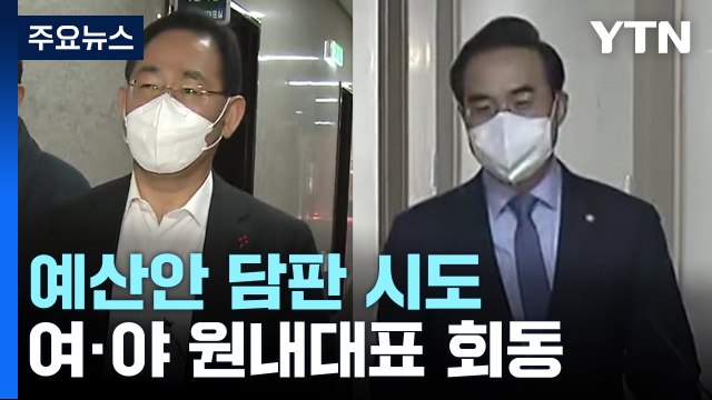 여야 원내대표, '예산안' 최종 담판 시도...내일 처리되나 / YTN