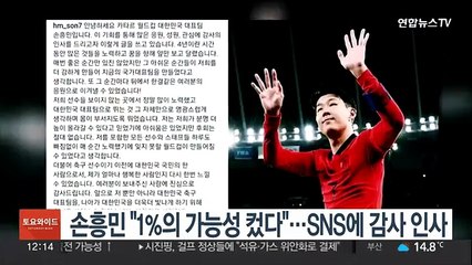 손흥민 "1%의 가능성 컸다"…SNS에 감사 인사