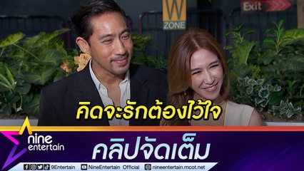 “ป๊อก-ตั๊ก” แชร์มุมมองการในการใช้ชีวิตคู่ รักเรียบง่ายแต่ไว้ใจ (คลิปจัดเต็ม)