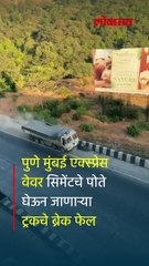 मुंबई पुणे मार्गावर ट्रकचे ब्रेक फेल, पण मोठी दुर्घटना टळली... (2) (1)