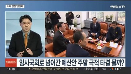 [토요와이드] 임시국회로 넘어간 내년도 예산안…오늘 담판 재시도