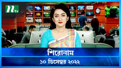 Shironam | 10 December 2022 | NTV News Updates