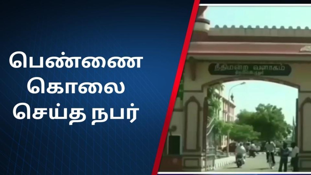 ஸ்ரீவி: திருமண ஆசை காட்டி பெண் கொலை-குற்றவாளிக்...
