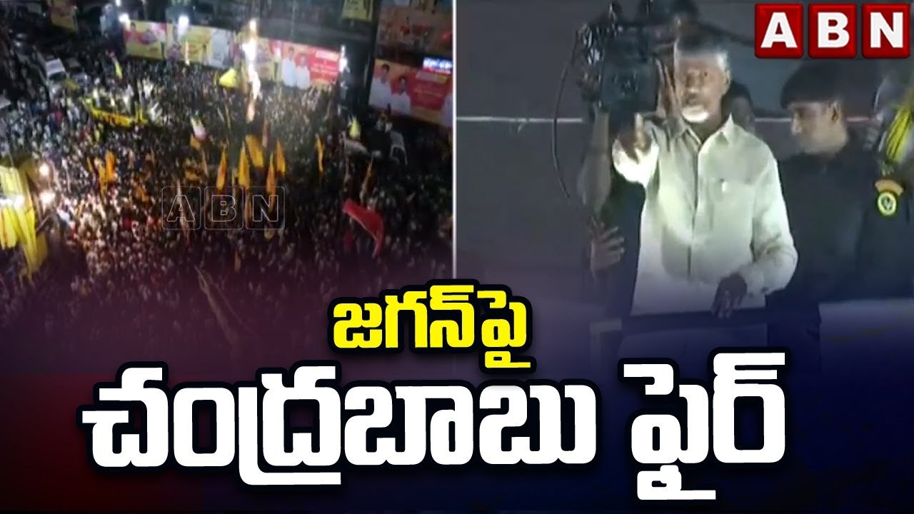 బాపట్ల జిల్లా ఇదేం కర్మ కార్యక్రమంలో జగన్ పై  చంద్రబాబు ఫైర్ | Bapatla District | Chandrababu | ABN